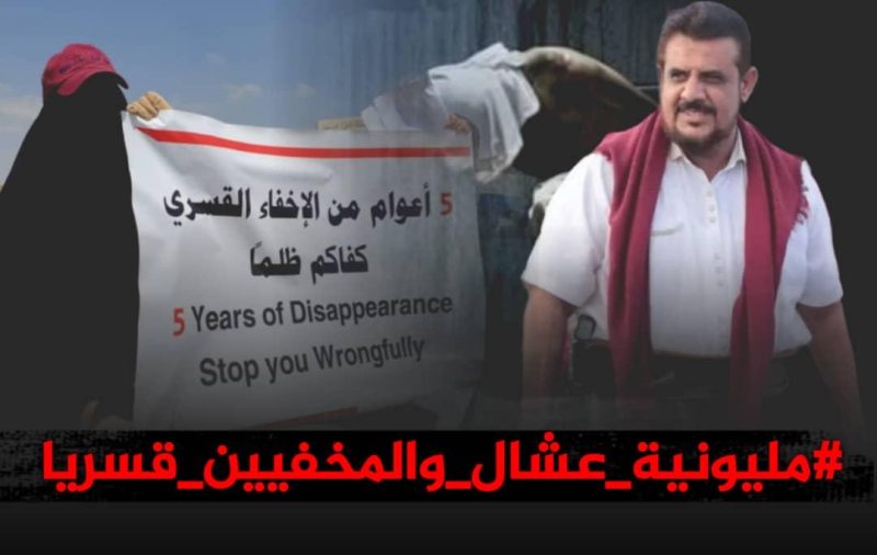 تحضيرية مليونية عشال تدعو الجماهير إلى المشاركة الفاعلة في مليونية كل المخفيّين