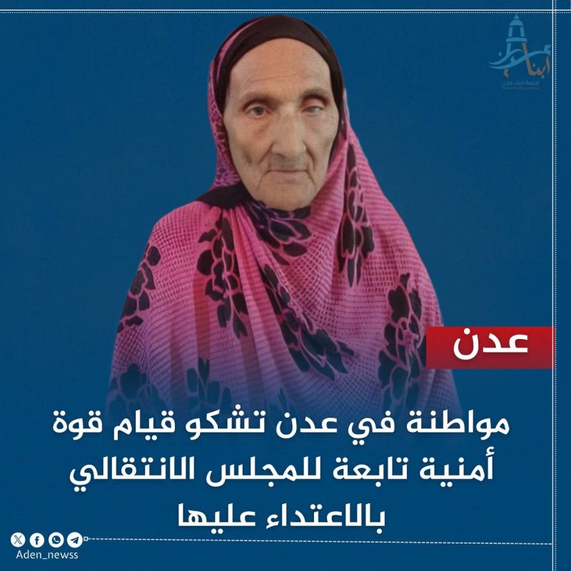 مليشيا الانتقالي تعتدي على مسنة