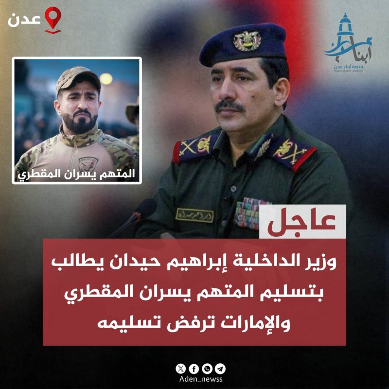 مصدر أمني: الإمارات تتجاهل طلباً رسمياً لتسليم المقطري