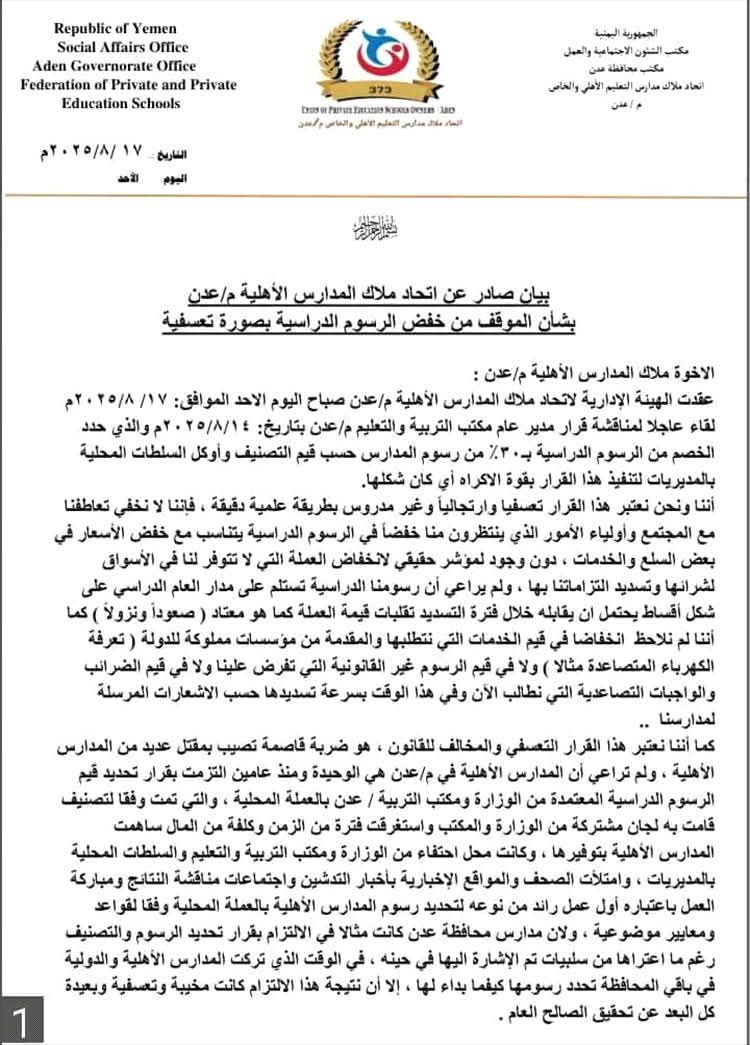 اتحاد ملاك المدارس الأهلية بعدن يرفض قرار خفض الرسوم الدراسية