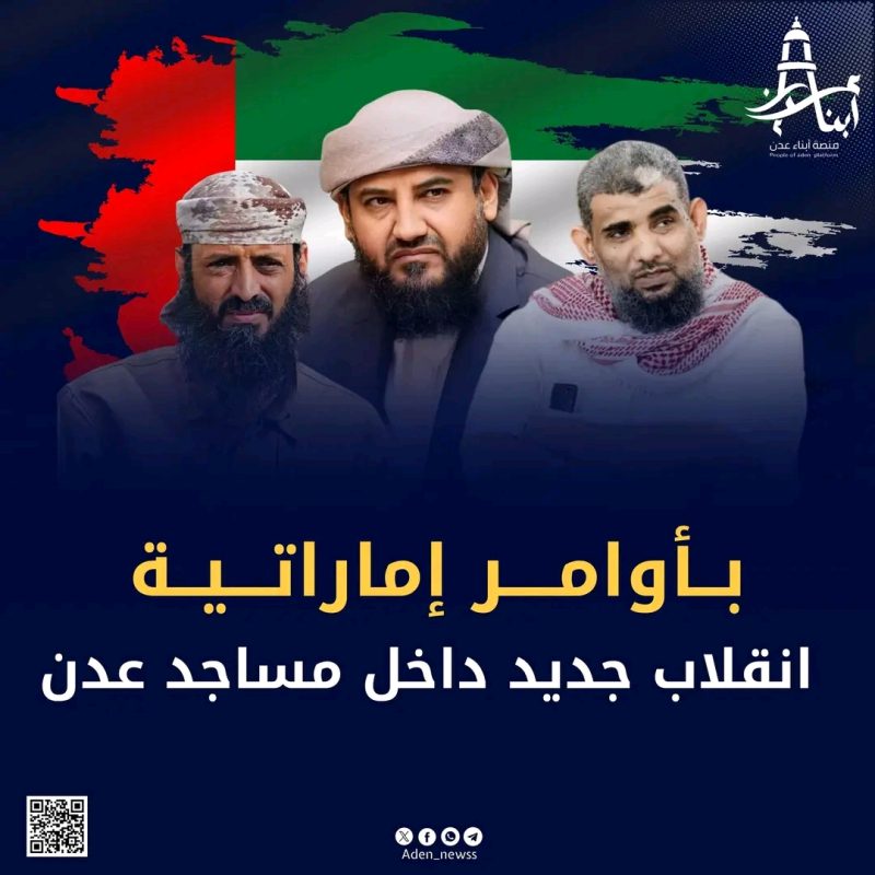 بأوامر إماراتية.. انقلاب جديد داخل مساجد عدن