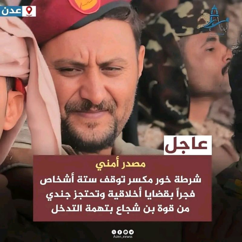 شرطة خور مكسر تضبط مجموعة شبان وفتيات في وضع مخل بالآداب