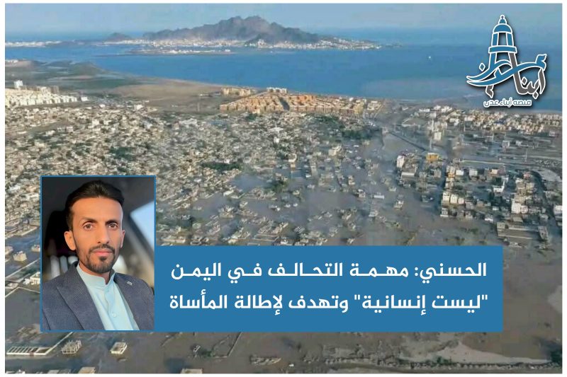 الحسني يهاجم تدخل التحالف في اليمن ويصفه بـ”غير الإنساني”