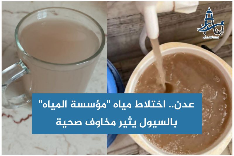 عدن.. اختلاط مياه “مؤسسة المياه” بالسيول يثير مخاوف صحية