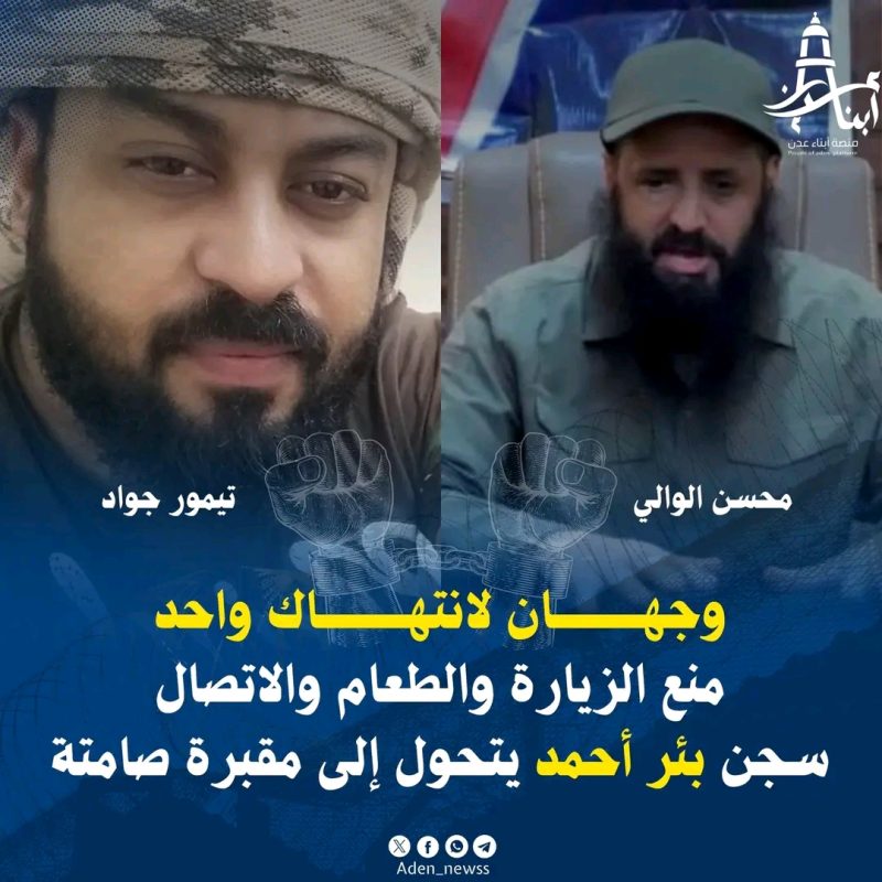 3 أشهر من العزلة.. استمرار منع الزيارات والاتصالات بسجن بئر أحمد في عدن