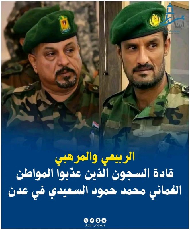 بمشاركة إماراتية.. قوات الانتقالي تعتقل وتُعذب مواطناً عُمانياً في عدن