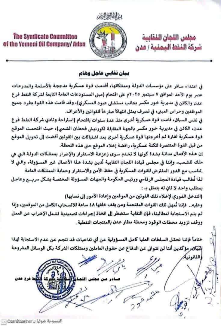 نقابة شركة النفط اليمنية بعدن تعلن الإضراب الشامل حتى وقف التعدي على ممتلكاتها