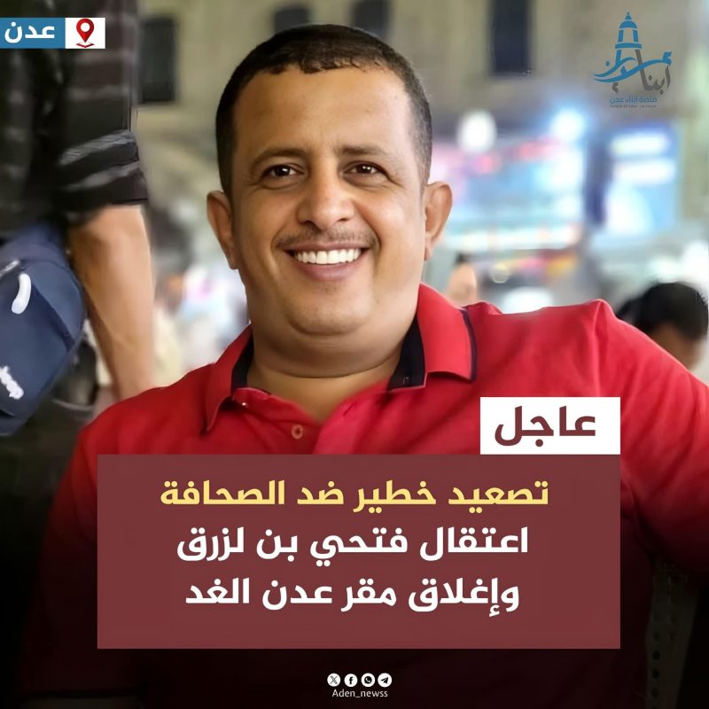 اقتحام مقر صحيفة (عدن الغد) واعتقال رئيس تحريرها فتحي بن لزرق