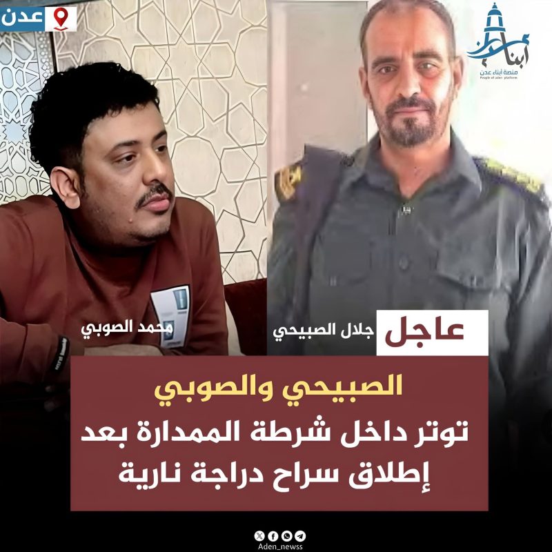 الأجهزة الأمنية بعدن تُجري تغييرات مفاجئة في قيادة شرطة الممدارة