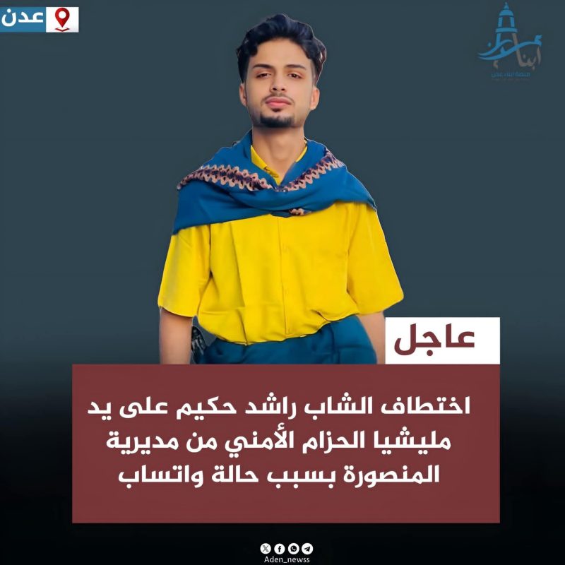 تفاصيل اختطاف الشاب راشد حكيم على يد مليشيات الحزام الأمني في المنصورة