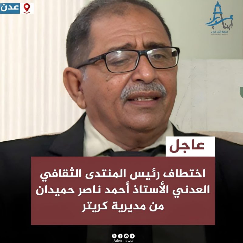 اختطاف الأستاذ أحمد ناصر حميدان بعد مشاركته في مسيرة 14 أكتوبر