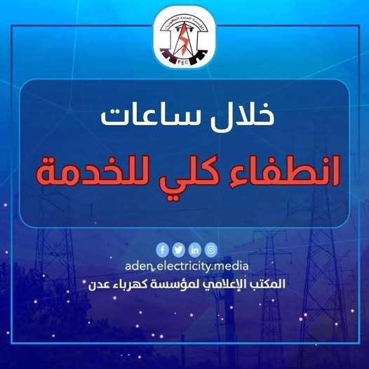 كهرباء عدن تحذر من توقف كلي خلال الساعات القادمة