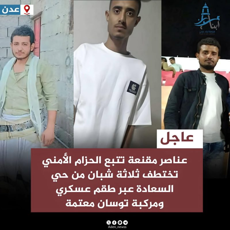 اختطاف ثلاثة شبان من حي السعادة على يد عناصر أمنية مقنعة