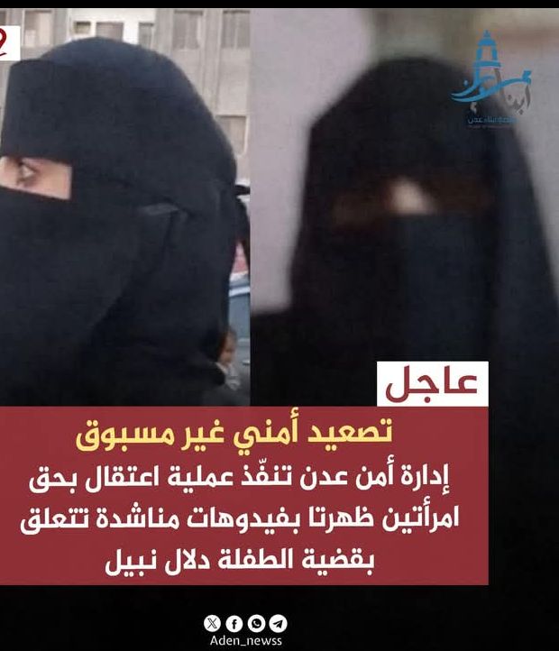 أمن عدن يعتقل امرأتين بعد ظهورهما بفيديوهات مطالبة بإنصاف الطفلة دلال وكشف المتورطين في جريمة اختطافها