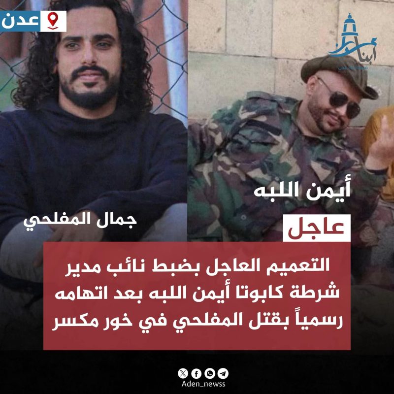 مصادر خاصة لـ “منصة أبناء عدن” تكشف هوية المتهم الرئيسي في جريمة اغتيال جمال المفلحي