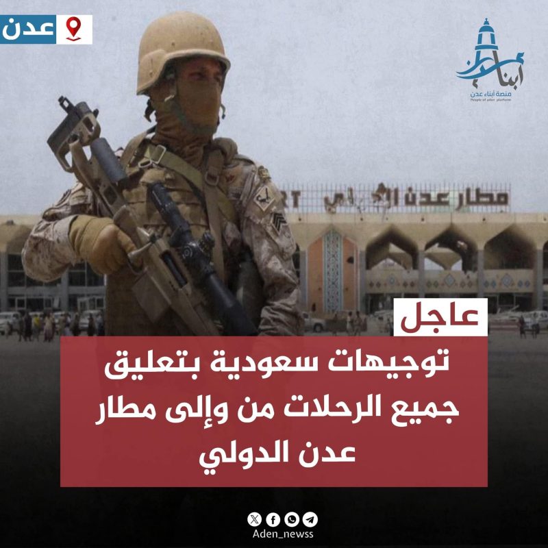 السلطات السعودية تصدر أوامر بتعليق جميع الرحلات الجوية من وإلى مطار عدن الدولي