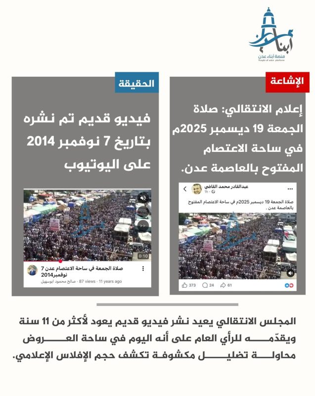 تزوير مفضوح وفشل لا يمكن إخفاؤه!