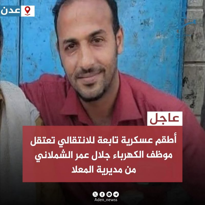 اعتقال موظف مدني في عدن وسط تصاعد انتهاكات المجلس الانتقالي