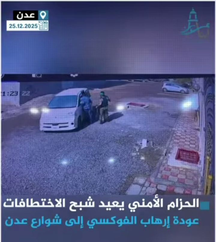 اختطاف نجل المستشار نبيل أحمد العمودي عبر باص فوكسي في عدن