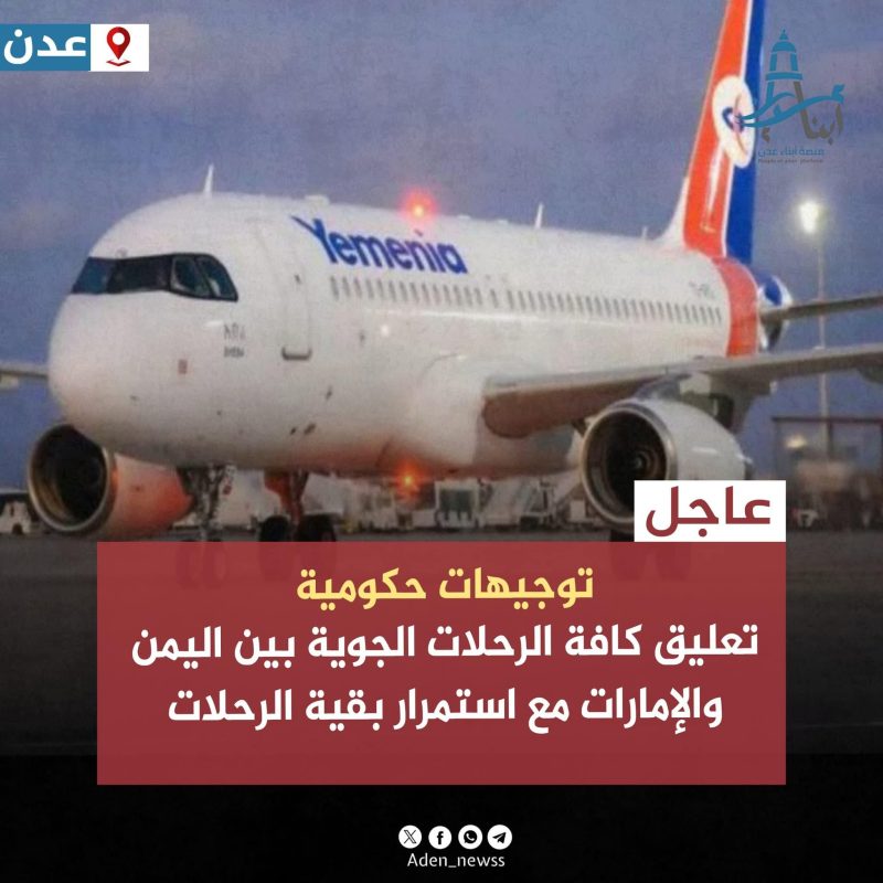 تعليق الرحلات الجوية بين اليمن والإمارات لأسباب أمنية مع استمرار بقية الرحلات