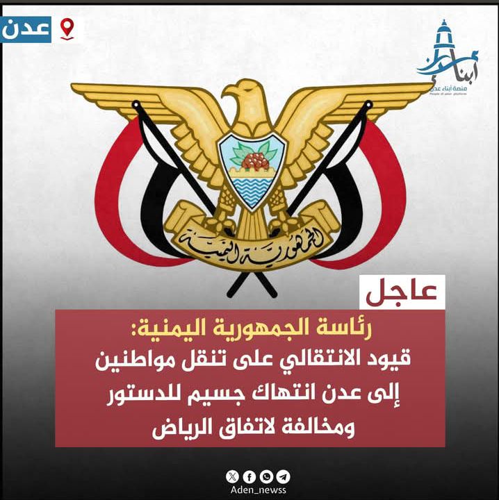 رئاسة الجمهورية اليمنية توجه رسائل حازمة لمليشيات المجلس الانتقالي