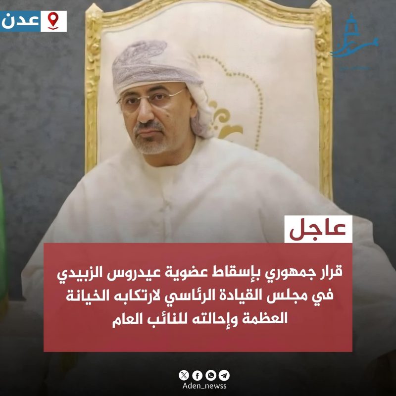عاجل: إسقاط عضوية عيدروس الزبيدي في المجلس الرئاسي بتهمة ارتكابه الخيانة العظمى