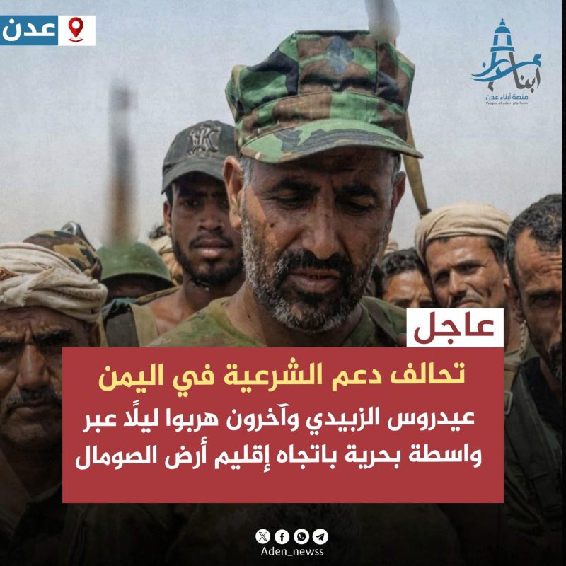 تحالف دعم الشرعية يكشف تفاصيل هروب عيدروس الزبيدي من عدن ونقله إلى أبوظبي