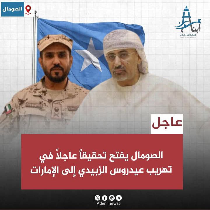 بيان شديد اللهجة من الصومال عقب قيام ⁧‫الإمارات‬⁩ بانتهاك الأجواء الصومالية وتهريب عيدروس الزبيدي