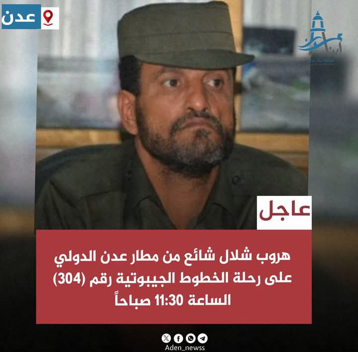 هروب قائد ما يسمى مكافحة الإرهاب شلال علي شائع من مطار عدن إلى جيبوتي