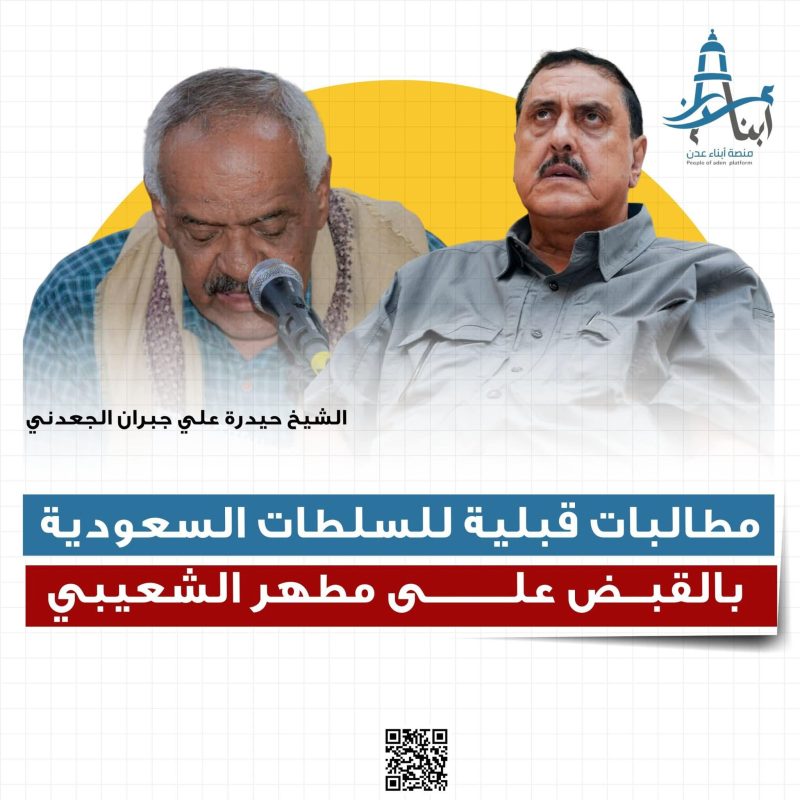 مطالبات قبلية للرياض والحكومة الشرعية بالتحقيق مع مطهر الشعيبي على خلفية قضية اختطاف المقدم علي عشال