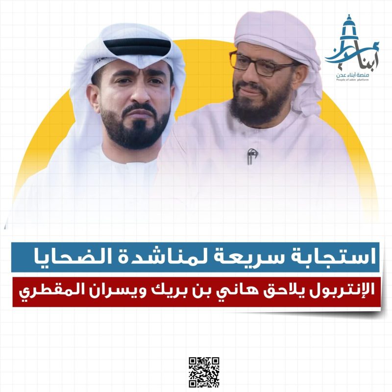 الإنتربول الدولي يلاحق هاني بن بريك ويسران المقطري بطلب رسمي من الداخلية اليمنية