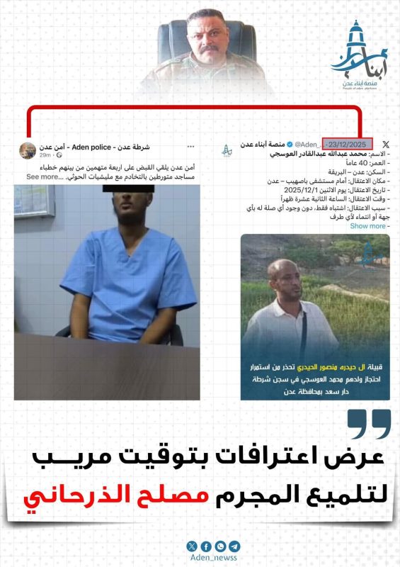 أمن عدن يحاول تلميع المجرم مصلح الذرحاني