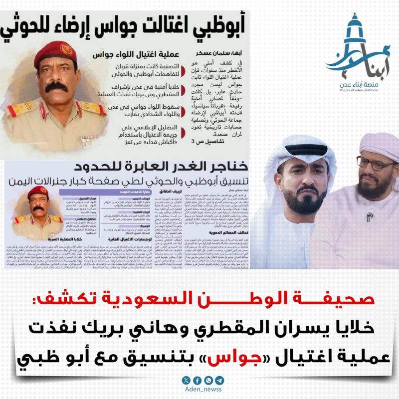 تحقيق استقصائي يسلّط الضوء على عملية اغتيال «جواس» ونقاط تنسيق في الإمارات