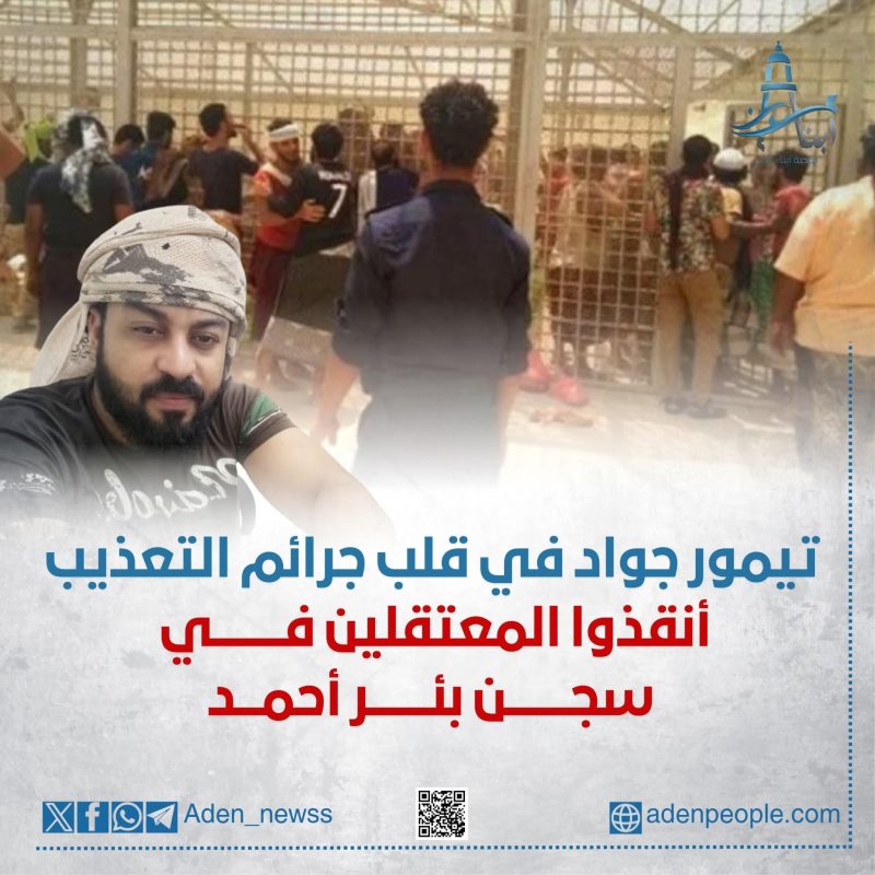 أنقذوا معتقلي بئر أحمد قبل أن تُزهق أرواحهم تحت التعذيب