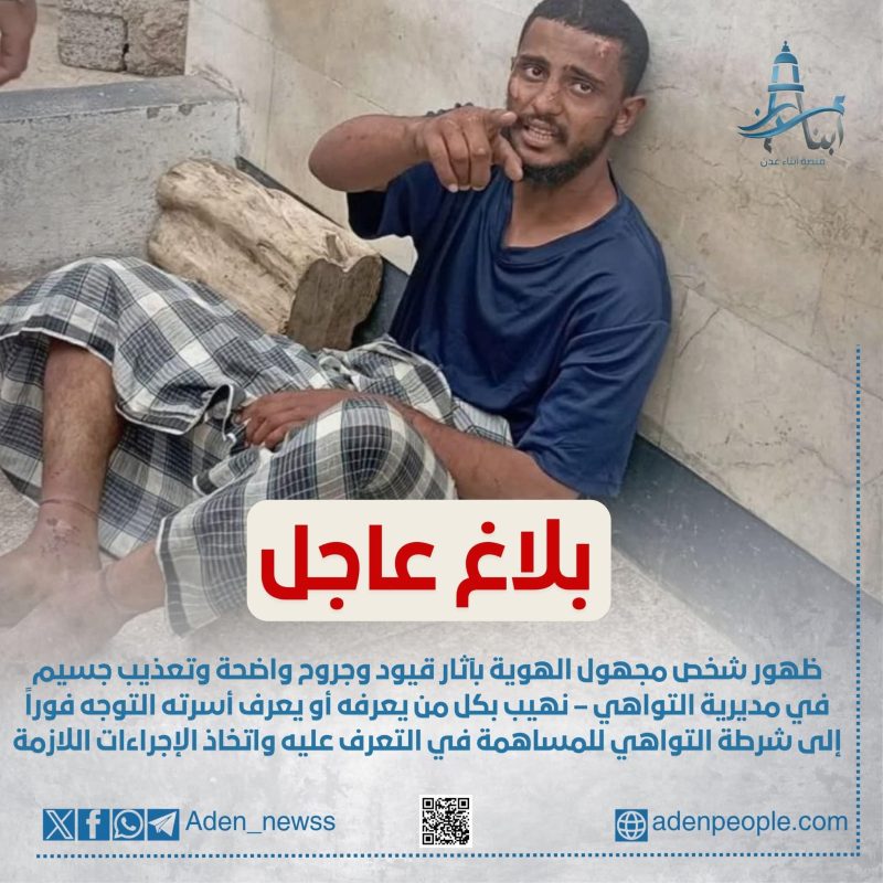 عدن.. شاب تبدو عليه آثار التعذيب يظهر في التواهي