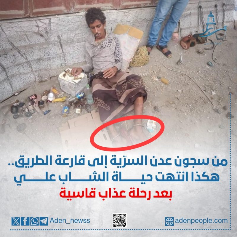 قصة نهاية الشاب علي في سجون عدن السرية