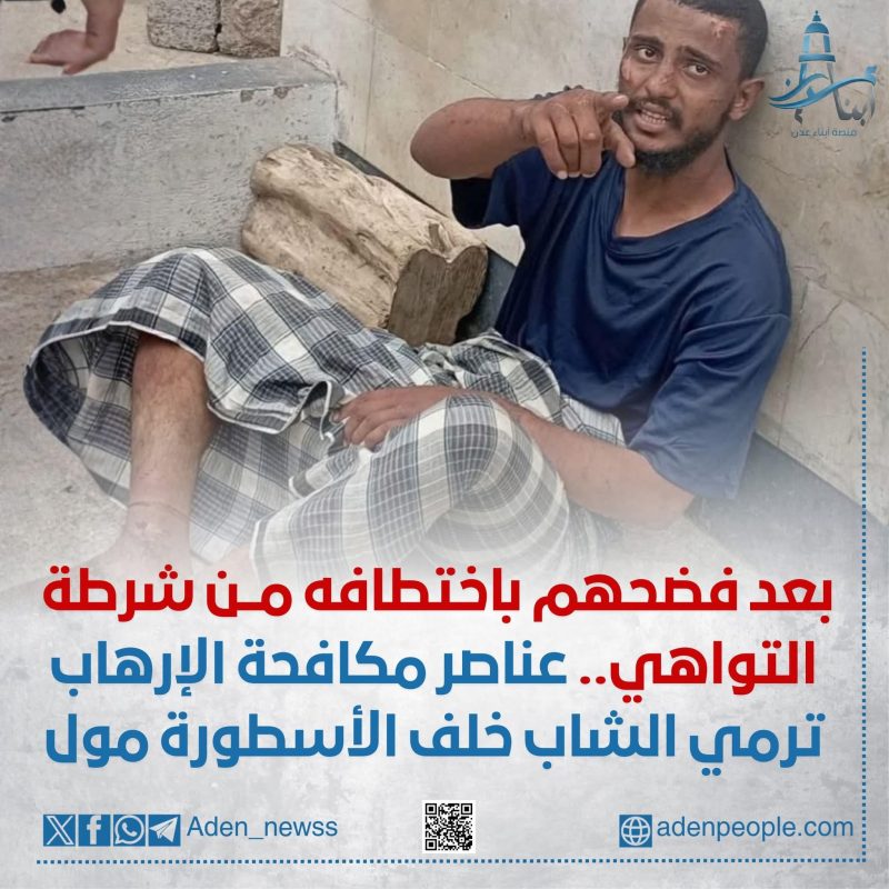 بعد افتضاح أمرهم، عناصر ما يُسمّى بـ«مكافحة الإرهاب» تنقل الشاب من التواهي وترميه خلف الأسطورة مول في المنصورة