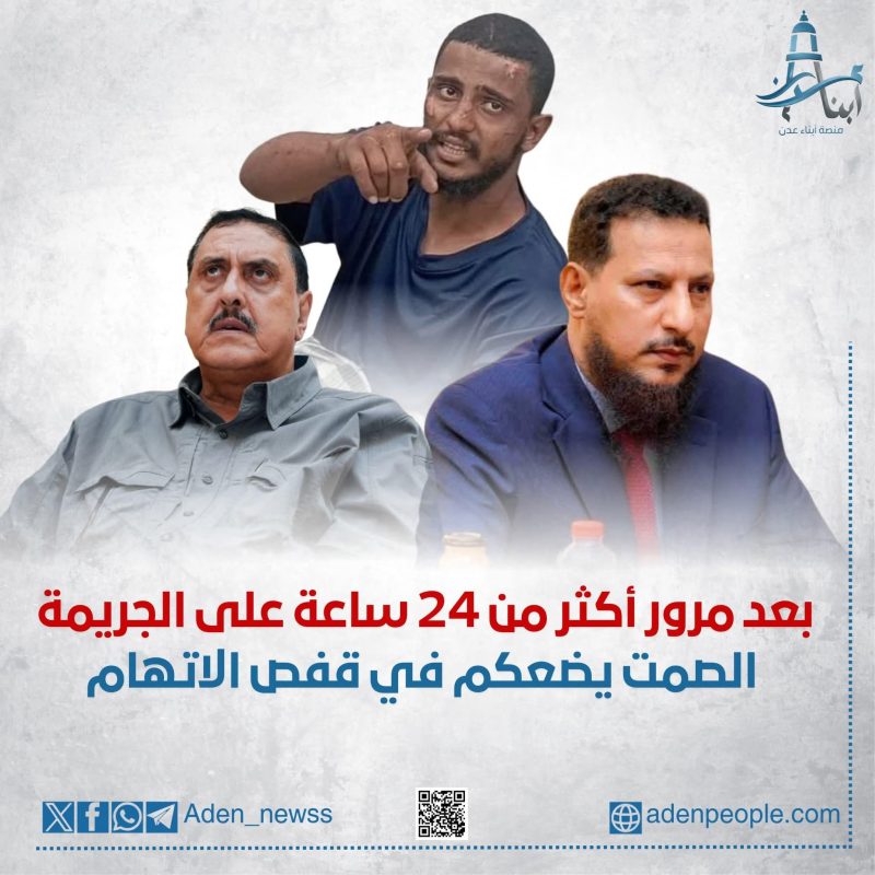 استمرار الصمت مشاركة في الجريمة