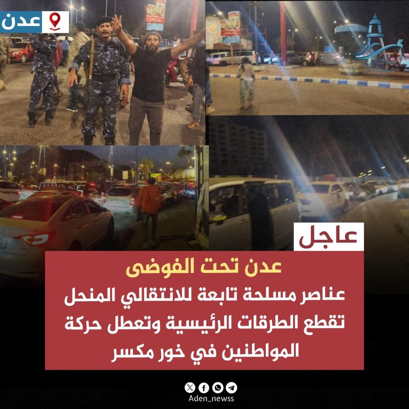 فوضى مسلحة وقطع للطرقات في جولة فندق عدن على بعد أمتار من إدارة الأمن