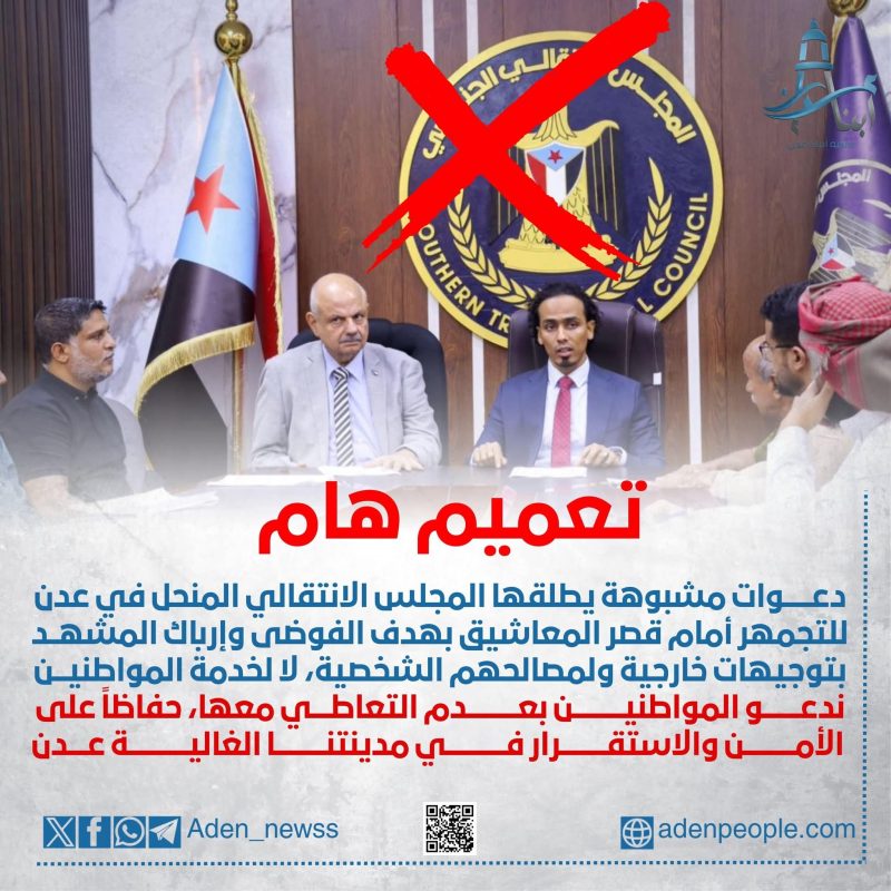 تحذيرات هامة لأبناء عدن