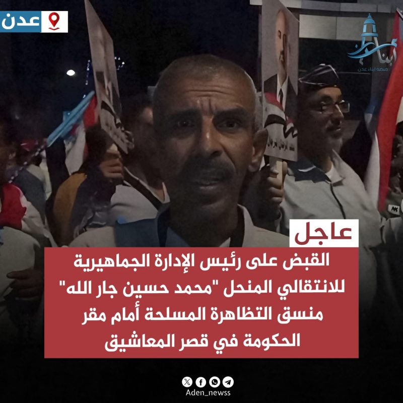 القبض على القيادي بالانتقالي المنحل محمد حسين جار الله منسق التظاهرة المسلحة أمام قصر المعاشيق