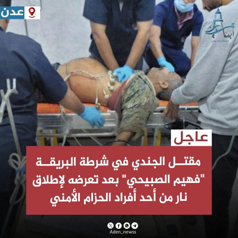 جريمة تهز شرطة البريقة… مقتل الجندي فهيم الصبيحي على يد جندي في الحزام الأمني