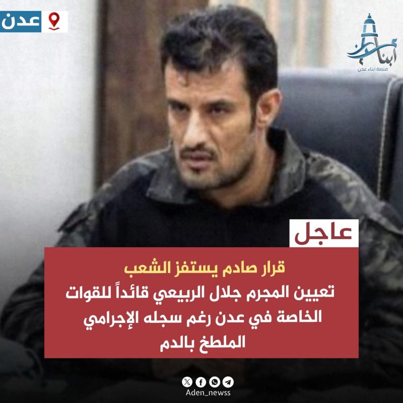إعادة تعيين المجرم جلال الربيعي قائدًاً للقوات الخاصة في عدن