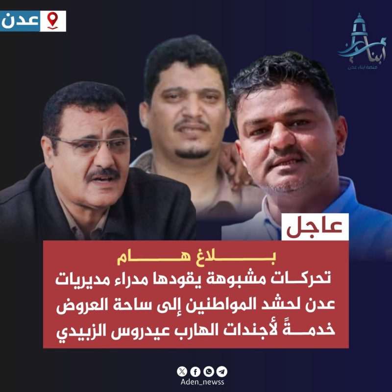 بلاغ هام: تحركات مشبوهة لمدراء مديريات عدن لحشد الشارع نحو ساحة العروض