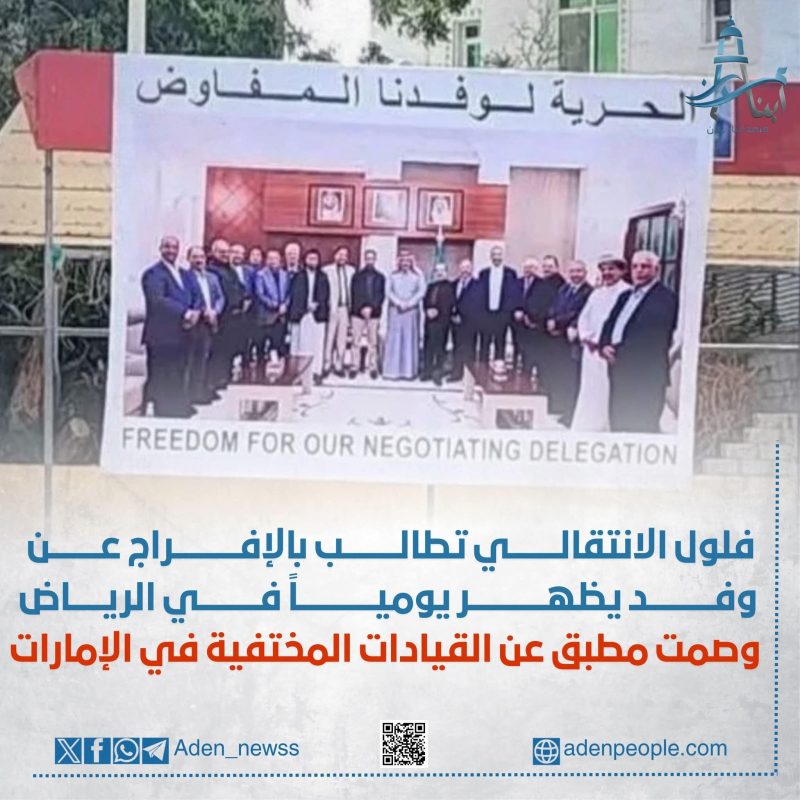 كذبة اعتقال الوفد المفاوض في الرياض!