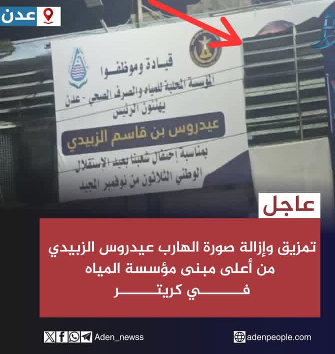 عدن.. تمزيق وإزالة صورة عيدروس الزُبيدي تنفيذا لتوجيهات السلطة المحلية