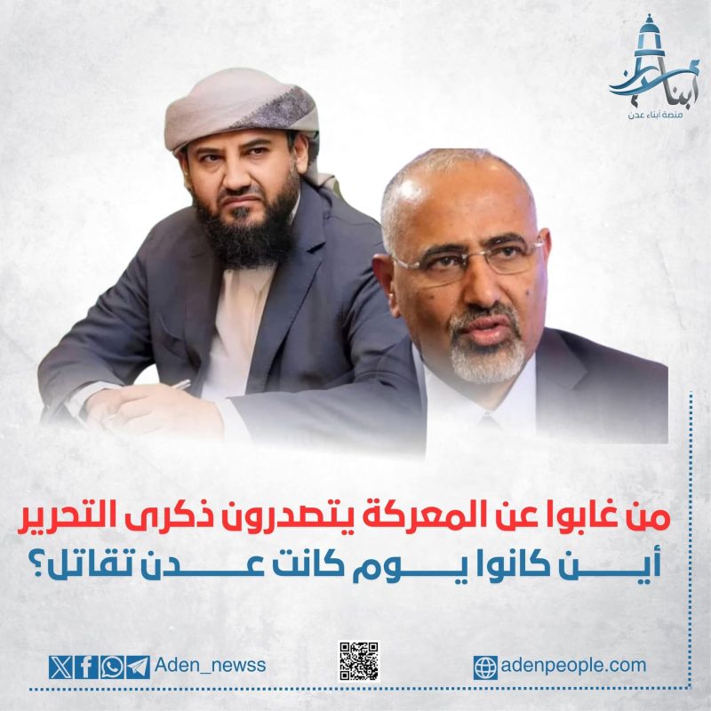 غابوا عن المعركة ويتصدرون ذكرى التحرير!