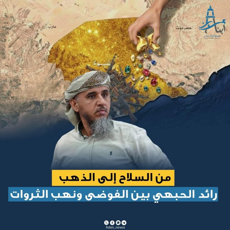 كيف أدار رائد الحبهي ملف السلاح عقب الانسحاب الإماراتي؟