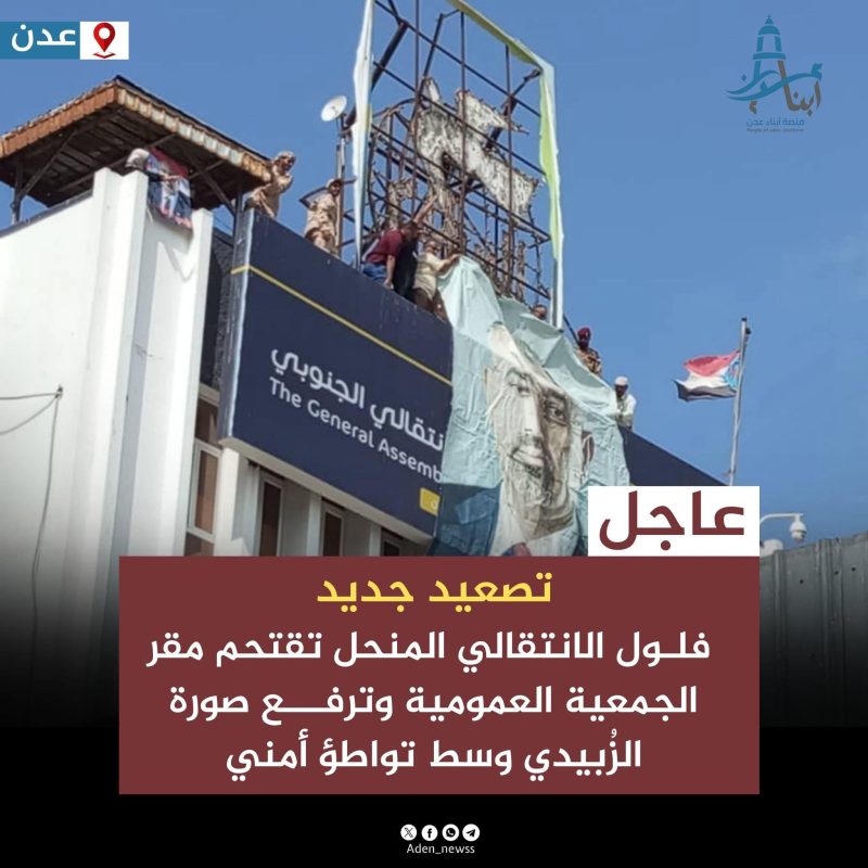 عاجل | اقتحام مبنى الجمعية العمومية ورفع صورة الهارب عيدروس الزُبيدي وسط تواطؤ أمني