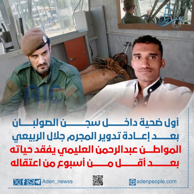 أول حالة وفاة تحت التعذيب في سجون عدن بعد إعادة تدوير جلال الربيعي